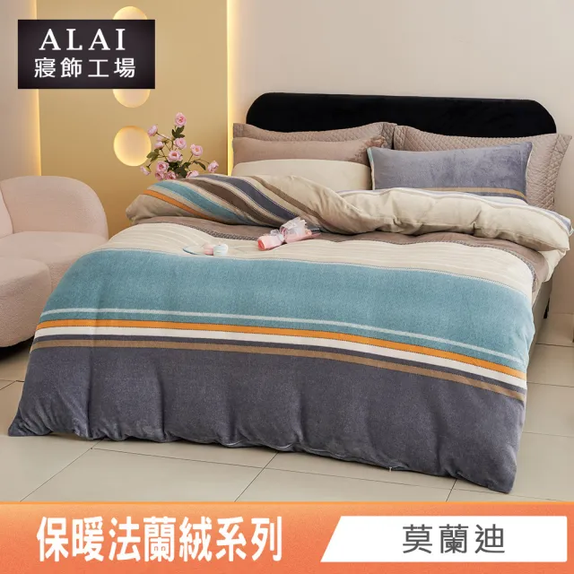 【ALAI 寢飾工場】保暖法蘭絨床包兩用毯被組 均一價(單人/雙人/加大/特大 冬被組多款)