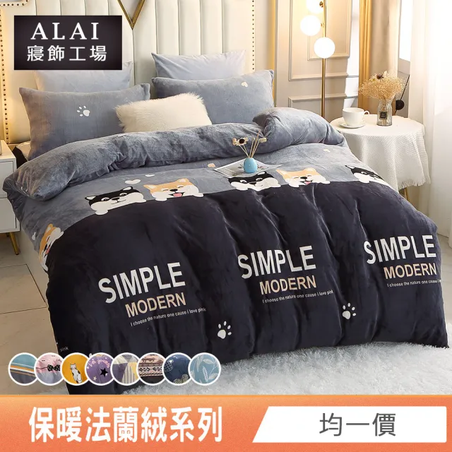【ALAI 寢飾工場】保暖法蘭絨床包兩用毯被組 均一價(單人/雙人/加大/特大 冬被組多款)