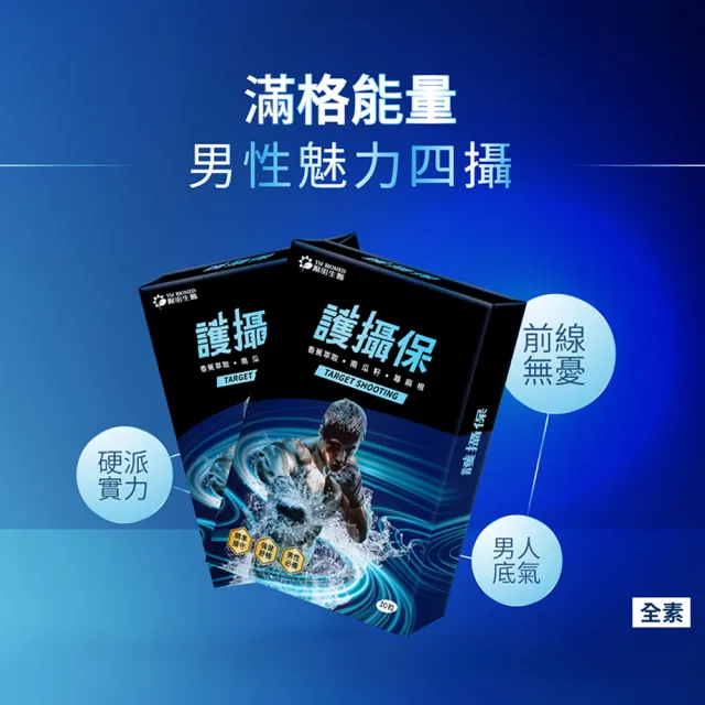 【YM BIOMED 陽明生醫】護攝保x2盒(30入/盒 精準攝守 強健舒暢 硒 鋅  南瓜籽 香蕉 蕁麻根 番茄 薑黃)