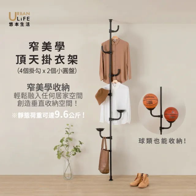 【URBAN LiFE 悠本生活】MIT台灣製 頂天掛衣架 籃球、排球類收納架(4個掛勾2個圓盤)