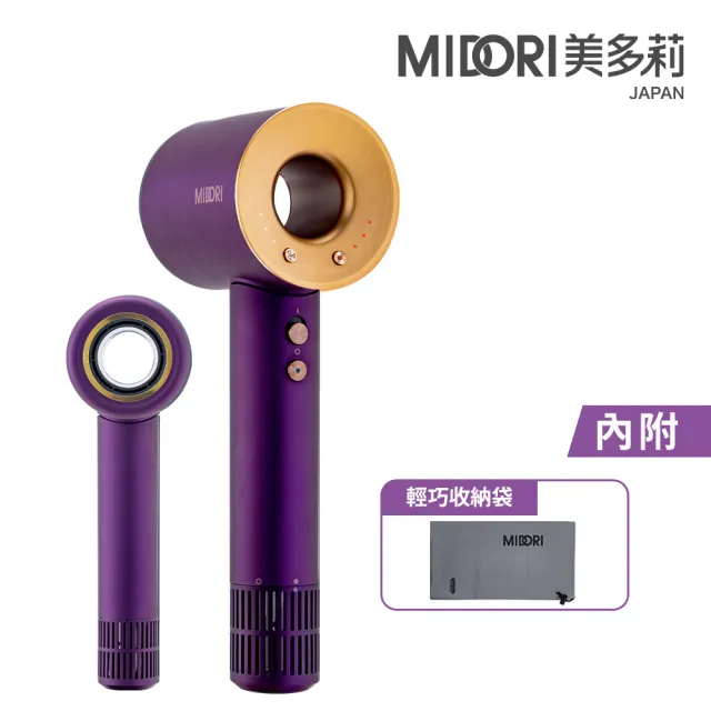 【MIDORI 美多莉】Hypersonic高速負離子吹風機-紫金(附贈輕巧收納袋)