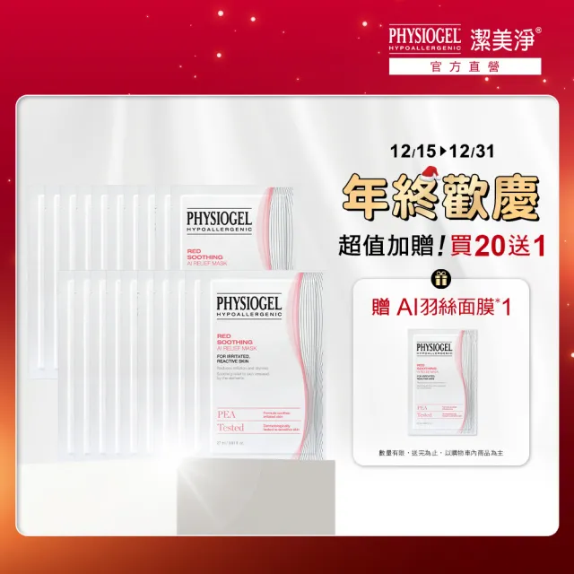 【PHYSIOGEL 潔美淨】安撫修護AI羽絲面膜27ml_20片組(獨家超值組)