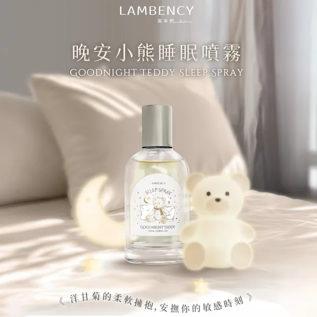 【LAMBENCY 嵐本熙】晚安睡眠噴霧 100ml(星辰/小熊/雲朵/森林)