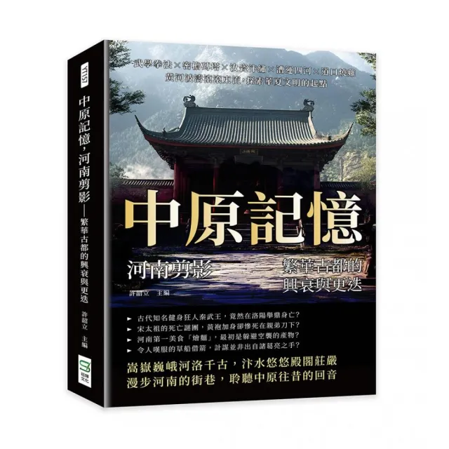 中原記憶 河南剪影—繁華古都的興衰與更迭:武學拳法×密檐磚塔×汝瓷汴繡×漕運四河×道口燒雞 黃河波濤滾