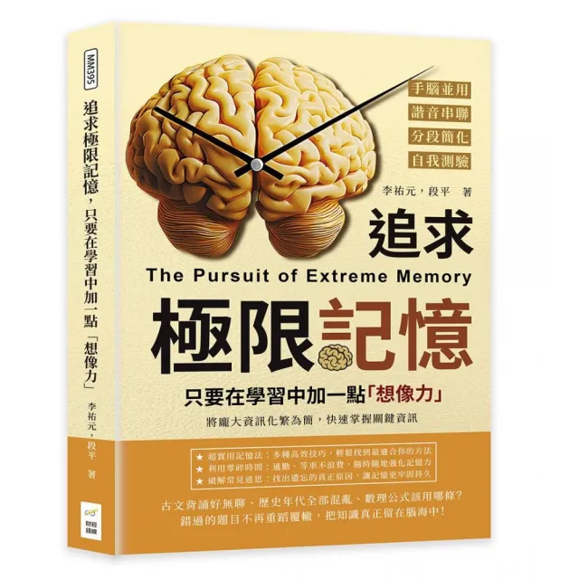 追求極限記憶 只要在學習中加一點「想像力」：手腦並用×諧音串聯×分段簡化×自我測驗 將龐大資訊化繁為簡