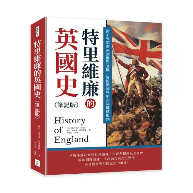 特里維廉的英國史（筆記版）：從不列顛邊陲到世界強權，解析英國歷史的關鍵轉折點
