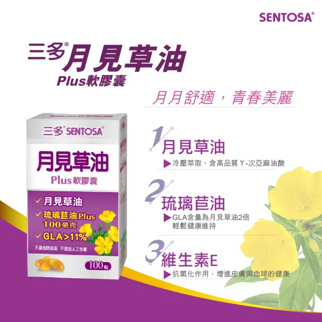 【SENTOSA 三多】月見草油Plus軟膠囊3入組(共300粒)