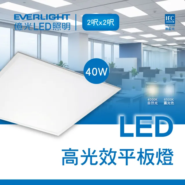 【Everlight 億光】2入組 40W LED薄型平板燈 平板燈 面板燈 輕鋼架燈 辦公室用燈(無藍光危害)