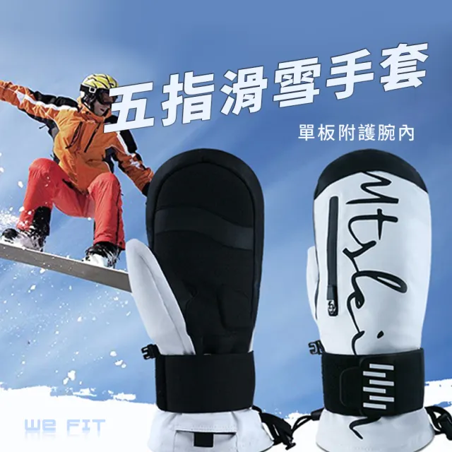 【WE FIT】單板附護腕內五指滑雪手套(SG276)