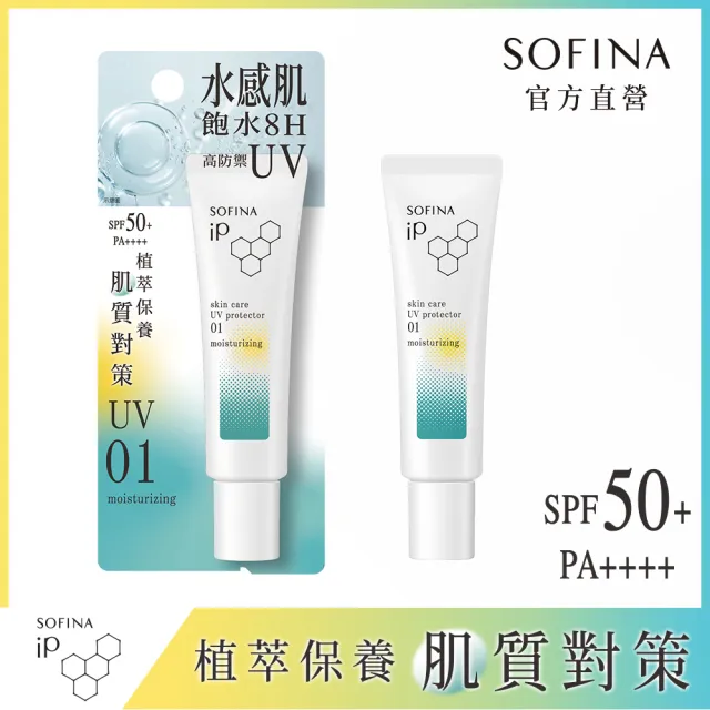 【SOFINA 蘇菲娜】iP 輕瑩高效美容防曬乳(01混合乾 30g)
