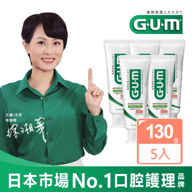 【G.U.M】牙周護理牙膏130g-5入組(直立)