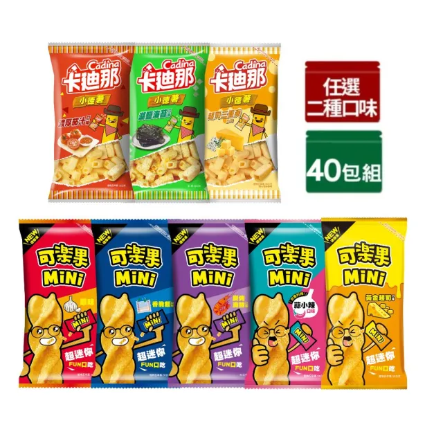 【卡迪那】小德薯/可樂果MiNix40包入(任選2口味)