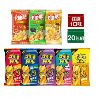 【卡迪那】小德薯/可樂果MiNix20包入(任選1口味)