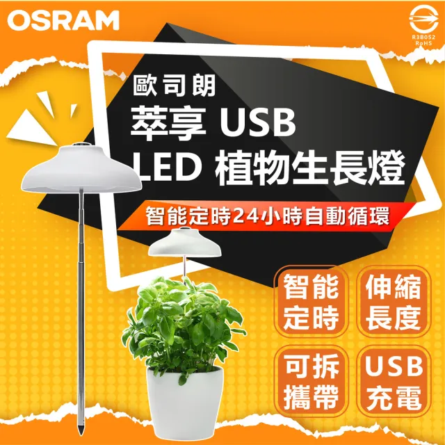 【Osram 歐司朗】3入組 萃享 USB LED植物生長燈 植物燈(可伸縮調整 USB通電)