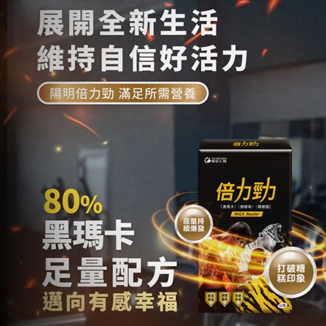【YM BIOMED 陽明生醫】陽明倍力勁2盒組(12錠/盒 黑馬卡 鋅酵母 精胺酸 強健體力)