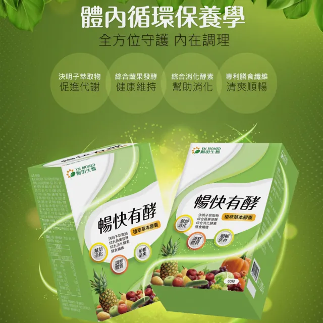 【YM BIOMED 陽明生醫】暢快有酵x2盒(60粒/盒 幫助消化 調整體質 順暢清爽 綜合蔬果發酵 決明子萃取物)