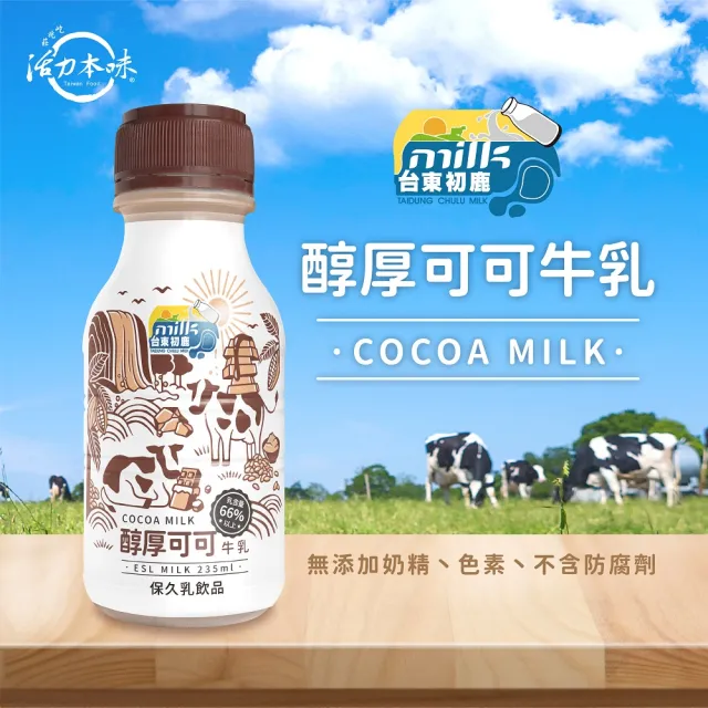 【台東初鹿】濃厚伯爵紅茶牛乳/醇厚可可牛乳235mlx18瓶/箱(保久乳系列)
