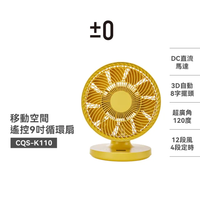 【正負零±0】官方直營 CQS-K110 9吋桌面3D循環風扇