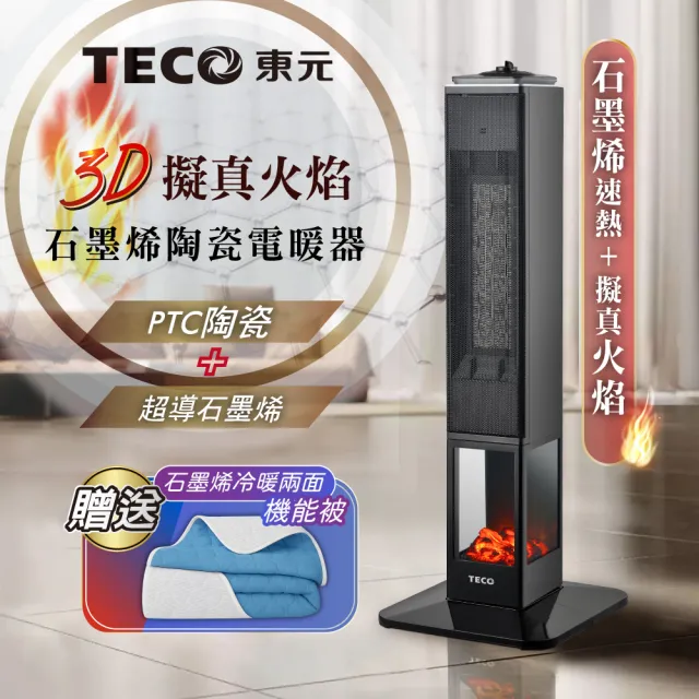 【TECO 東元】石墨烯3D擬真火焰PTC陶瓷立式電暖爐/暖氣機/電暖器(XYFYN3008CBB加附石墨烯機能被)