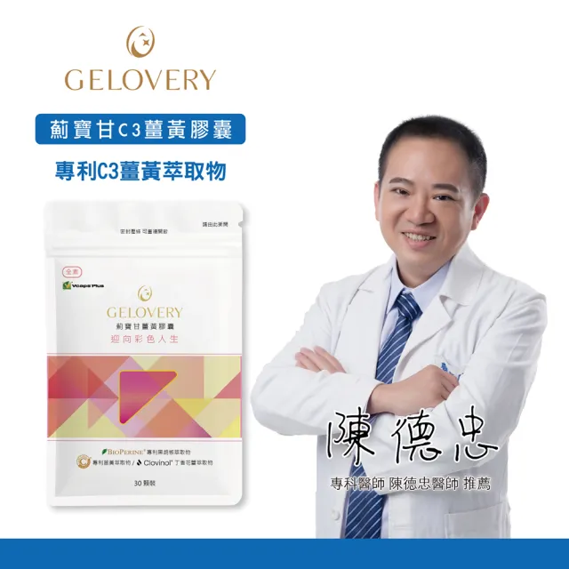 【Gelovery 愷達生醫】薊寶甘C3薑黃膠囊(40包組：30顆/包;嚴選多重植萃精華配方 多種珍貴植物萃取 全素)