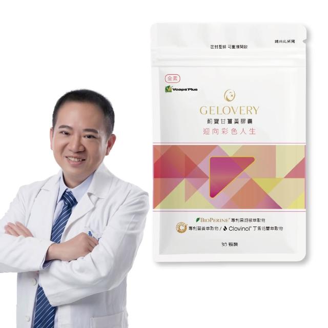 【Gelovery 愷達生醫】薊寶甘C3薑黃膠囊(30顆/包;嚴選多重植萃精華配方 多種珍貴植物萃取 專利C3薑黃萃取)