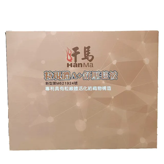 汗馬粒現體A+紓壓毯被