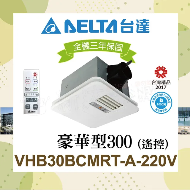 【台達電子】豪華300系列 多功能循環涼暖風機 遙控型 VHB30ACMRT-A/VHB30BCMRT-A(DC節能馬達/原廠保固)