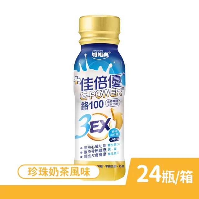 【維維樂】佳倍優 鉻100 3EX強化配方 珍珠奶茶風味 237mlx24瓶/箱(專利山竹果)