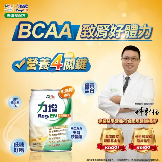 【Affix 艾益生】力增 未洗腎配方 原味 237mlx24罐/箱(BCAA支鏈胺基酸)