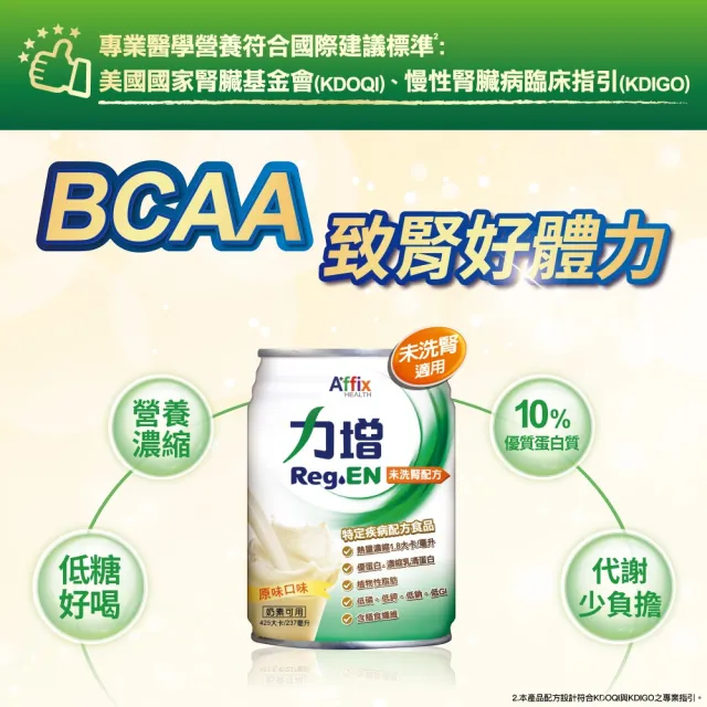 【Affix 艾益生】力增 未洗腎配方 原味 237mlx24罐/箱(BCAA支鏈胺基酸)