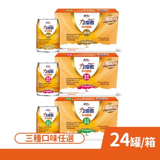 【Affix 艾益生】力增飲 多元營養配方 原味/莓果/玉米 237mlx24罐/箱 口味任選(優蛋白 維生素)