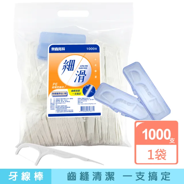 【奈森克林】細滑牙線棒超值家庭組1000支/袋(加贈攜帶盒X2入)