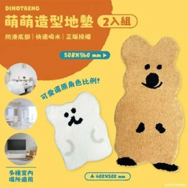 【御衣坊】DINOTAENG聯名萌萌造型地墊QUOKKA&BOBO款-1組