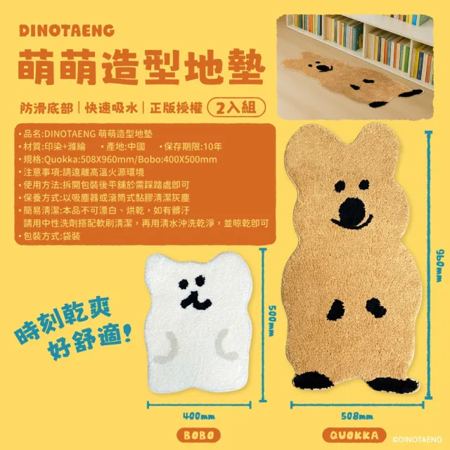 【御衣坊】DINOTAENG聯名萌萌造型地墊QUOKKA&BOBO款-1組