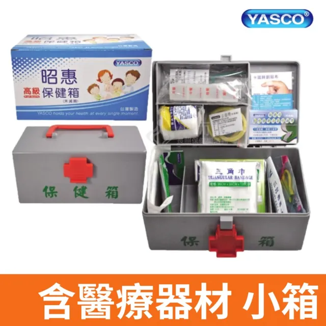 【YASCO 昭惠】保健箱 醫療箱 急救箱 醫藥箱 含醫療器材(小箱)