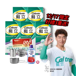 【挺立】關鍵迷你錠UCII 4+1盒組(30錠/盒-郭泓志代言 一天一錠 提升五大關鍵行動力  維生素C 鎂鋅銅錳)