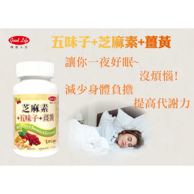 【得意人生】五味子+薑黃+芝麻素膠囊 二入組(共120粒 沈永慶藥師推薦 朝鮮薊 芝麻素 b群)