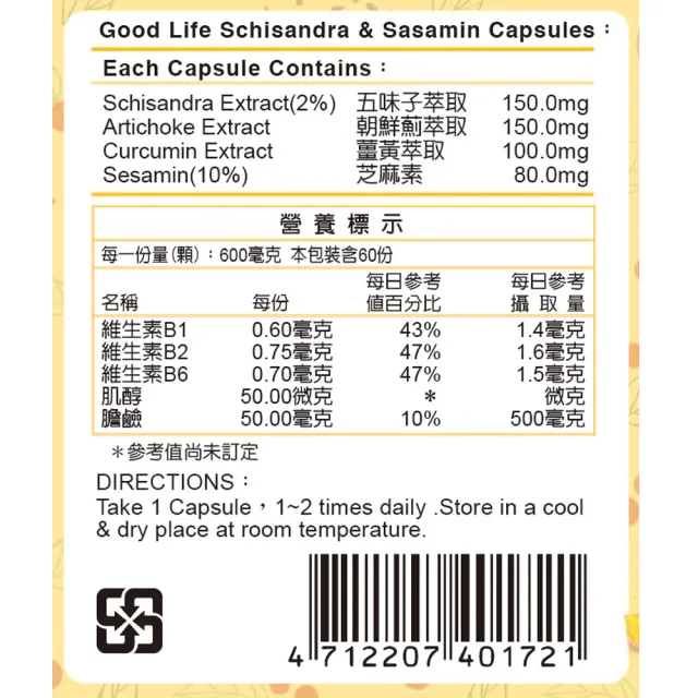 【得意人生】五味子+薑黃+芝麻素膠囊 四入組(共240粒 沈永慶藥師推薦 朝鮮薊 芝麻素 b群)