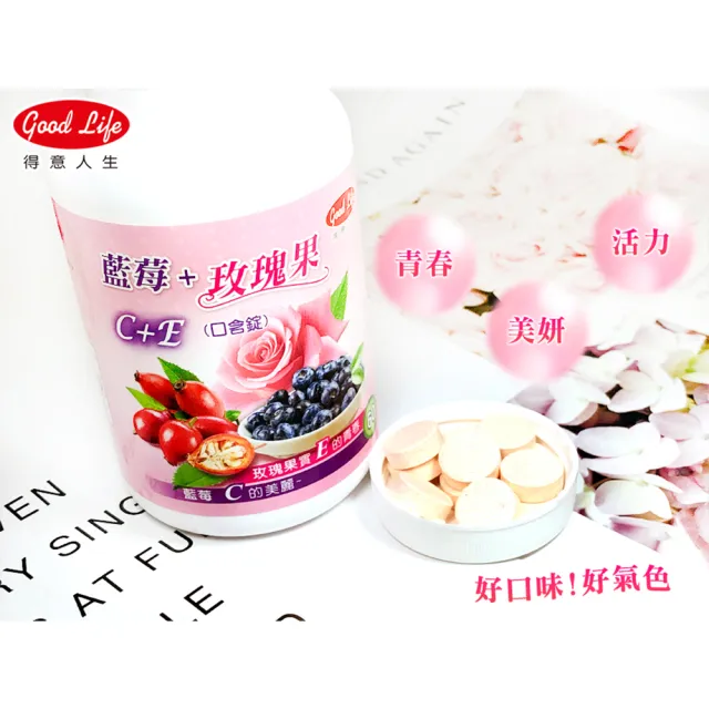 【得意人生】青春美妍 維他命C+E口含錠 二入組(共120錠 沈永慶藥師推薦 維他命c 玫瑰果 維他命e)