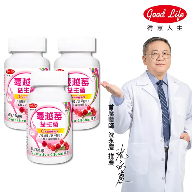 【得意人生】蔓越莓益生菌膠囊 3入組(共180粒 沈永慶藥師推薦 蔓越莓 西印度櫻桃 洛神花萼  石榴)