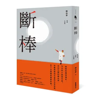 斷棒－陳尚季短篇小說集