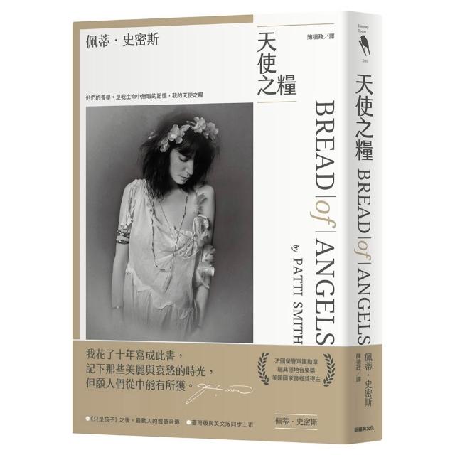 天使之糧（中文版加贈佩蒂．史密斯給讀者的親筆信及扉頁印簽）