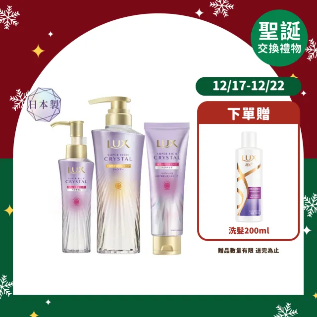 【LUX 麗仕】日本製 極輕光護膜抗濕3步驟全套組(頭髮雨衣 洗髮精450ml+髮膜180ml+髮油90ml)