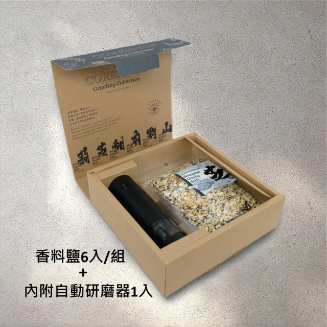 【核心巢CoreNest】異國香料鹽研磨禮盒50g*6入/組(附贈自動研磨器)