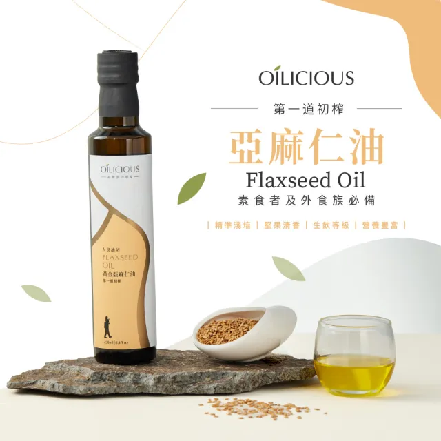 【人良油坊】純淨調味 第一道冷壓初榨油 黃金亞麻仁油250mlx2入+十三香調味組(可生飲 素食Omega3 木酚素)