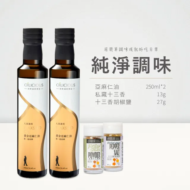 【人良油坊】純淨調味 第一道冷壓初榨油 黃金亞麻仁油250mlx2入+十三香調味組(可生飲 素食Omega3 木酚素)
