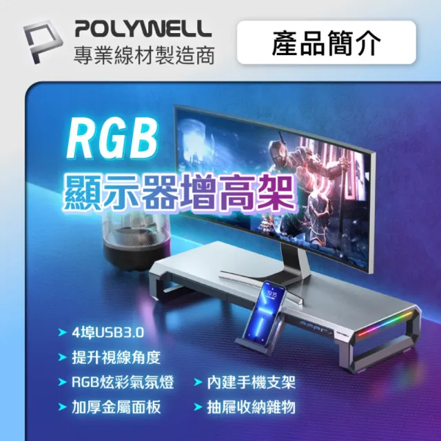 【POLYWELL】電競RGB螢幕增高架 4埠USB3.0