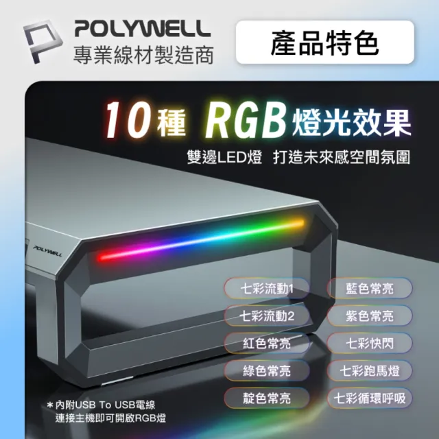 【POLYWELL】電競RGB螢幕增高架 4埠USB3.0