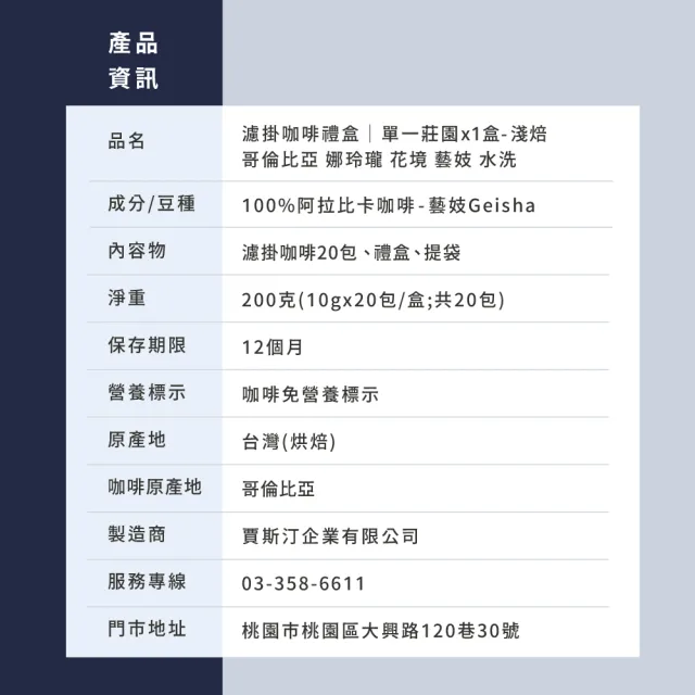 【JC咖啡】濾掛咖啡禮盒│單一莊園-哥倫比亞花境藝妓水洗x1盒│淺焙 (10gx20包;盒裝附提袋)中秋禮盒推薦