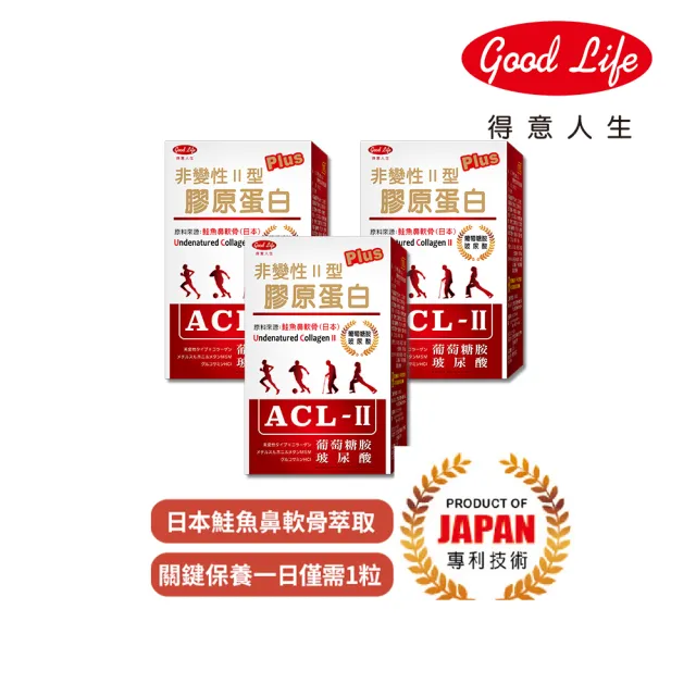 【得意人生】ACL-II非變性二型膠原蛋白+葡萄糖胺 三入組 (共90粒 玻尿酸 軟骨素 MSM)